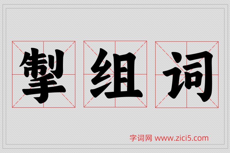 掣字的组词