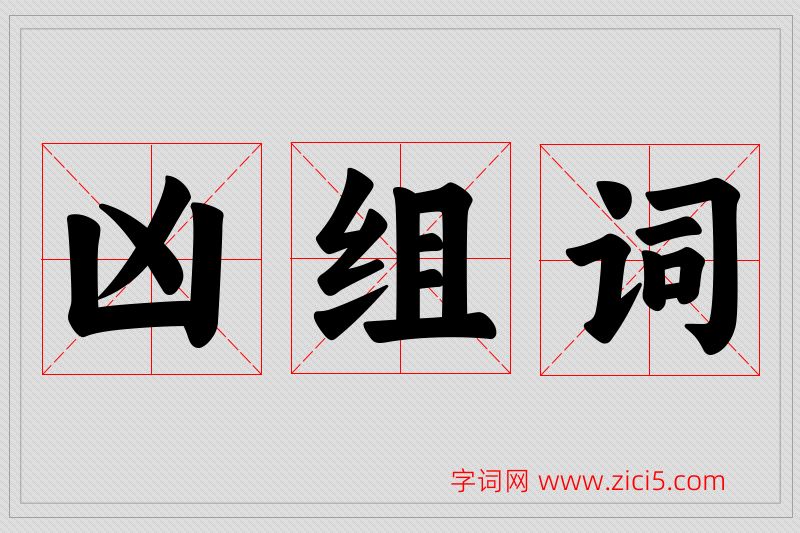 凶字的组词