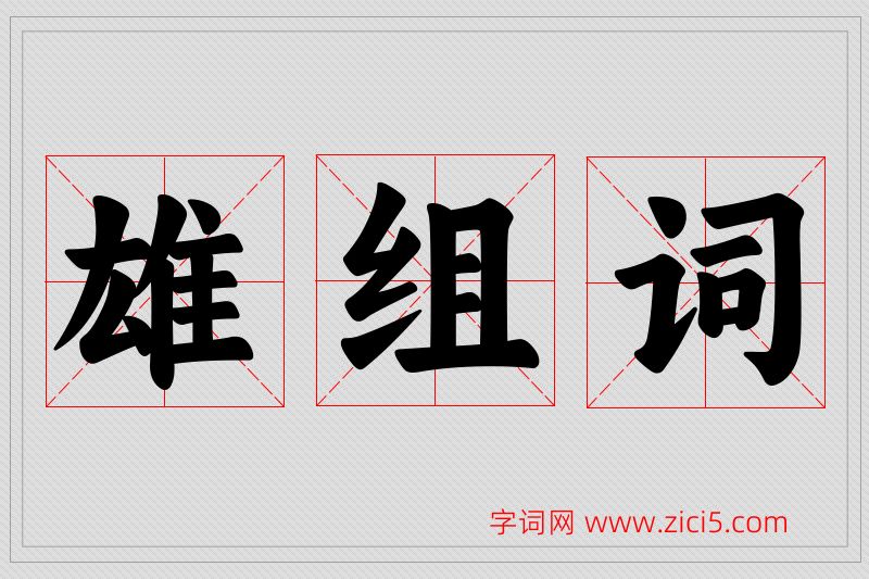雄字的组词