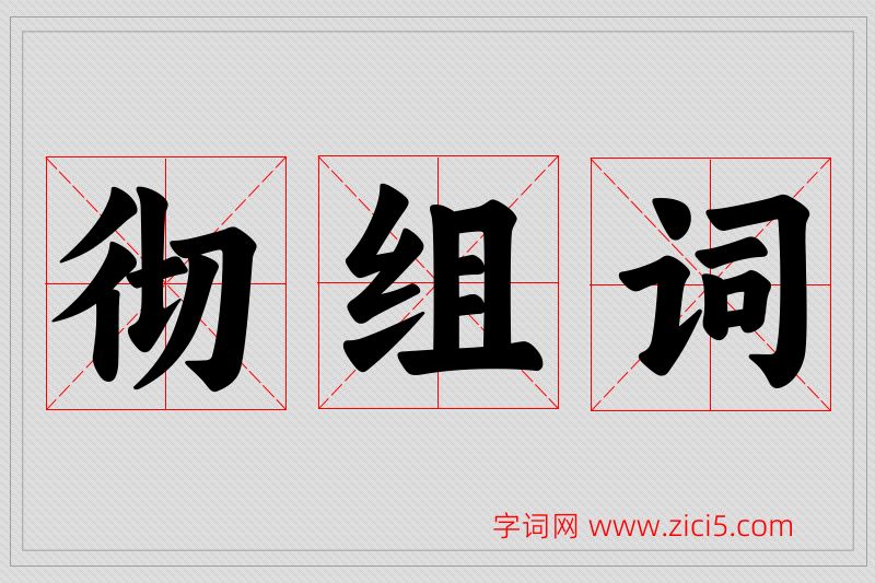 彻字的组词