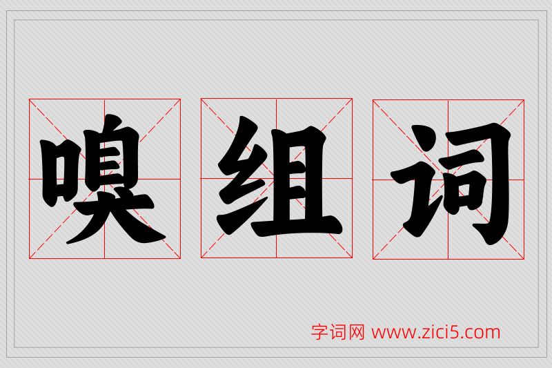 嗅字的组词