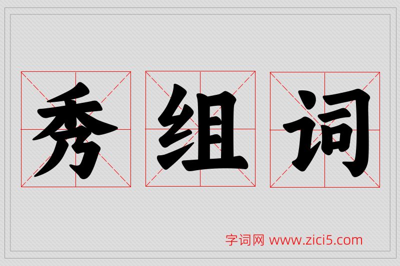 秀字的组词