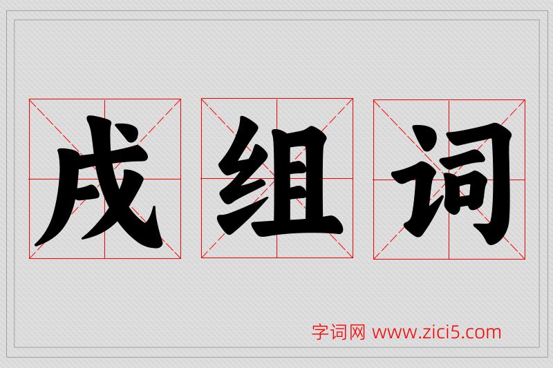 戌字的组词