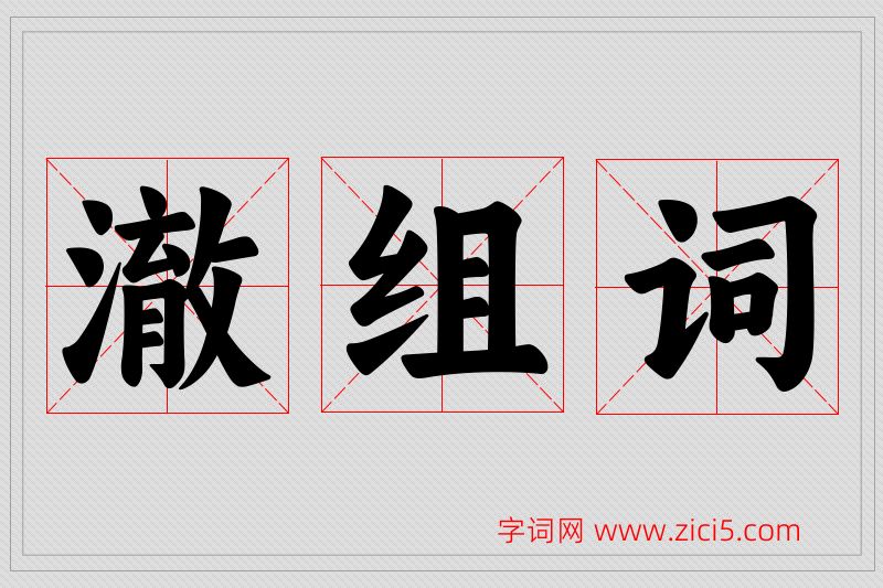 澈字的组词