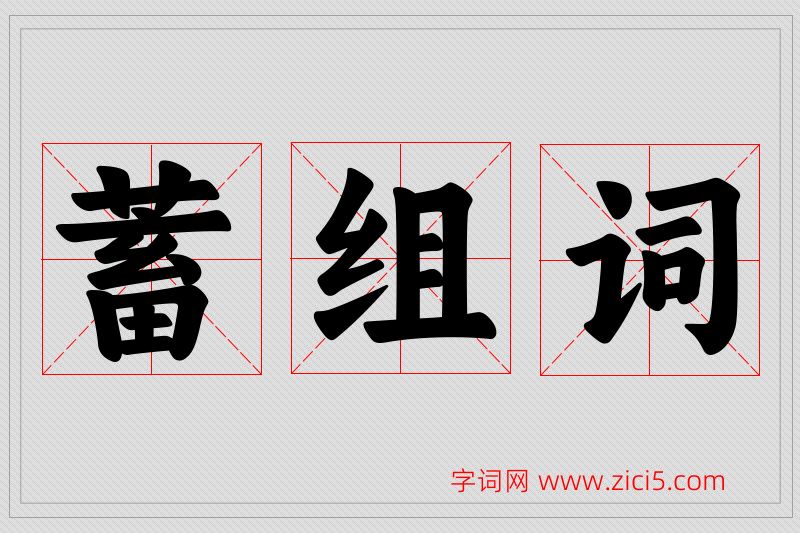 蓄字的组词