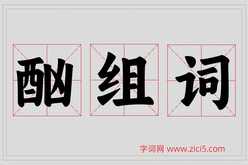 酗字的组词