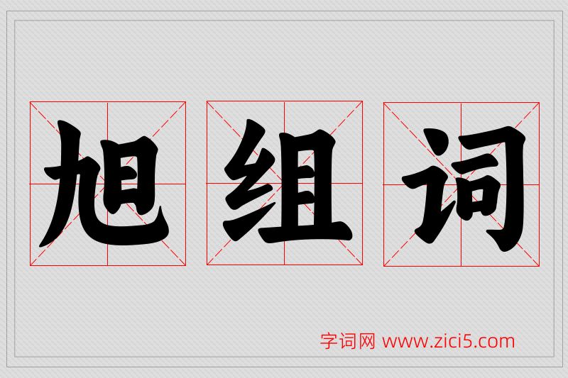 旭字的组词