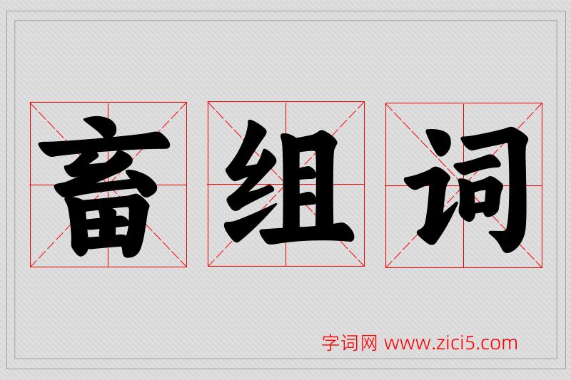 畜字的组词