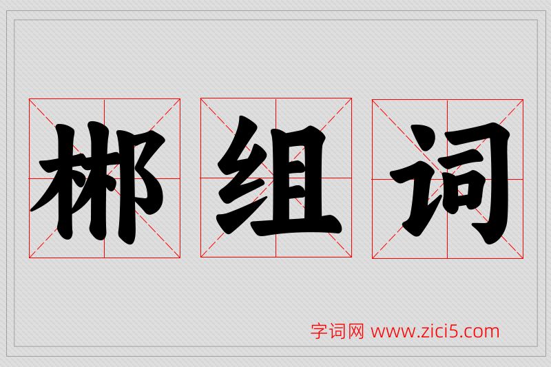 郴字的组词