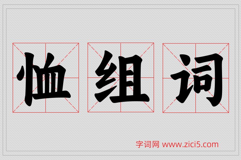 恤字的组词