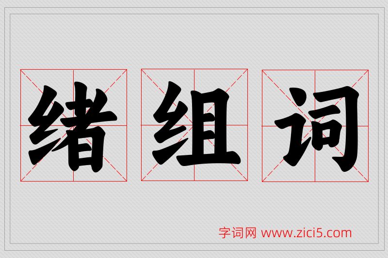 绪字的组词