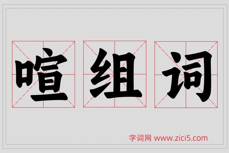 喧字的组词
