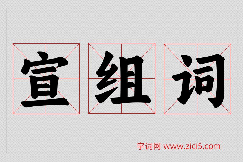 宣字的组词