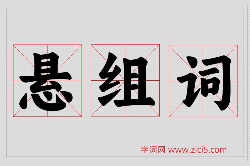 悬字的组词