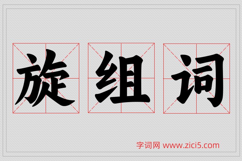 旋字的组词