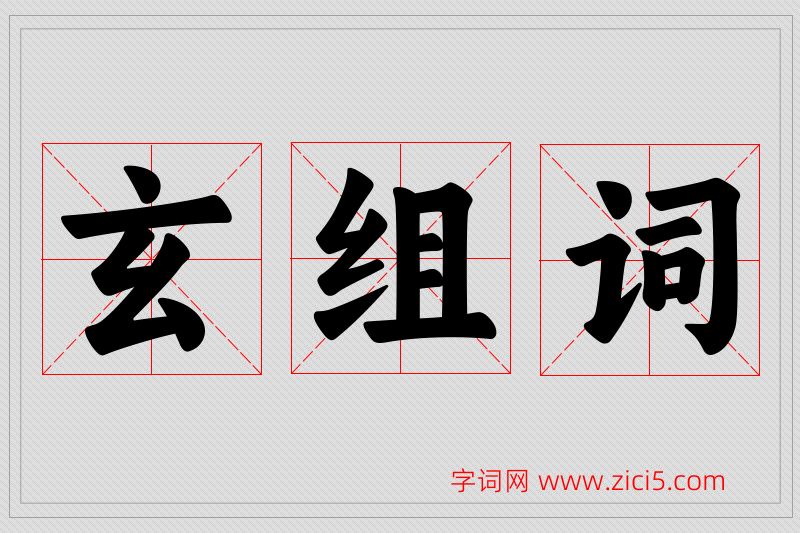 玄字的组词