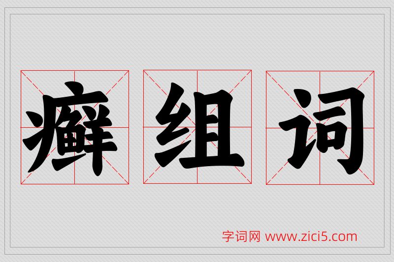 癣字的组词