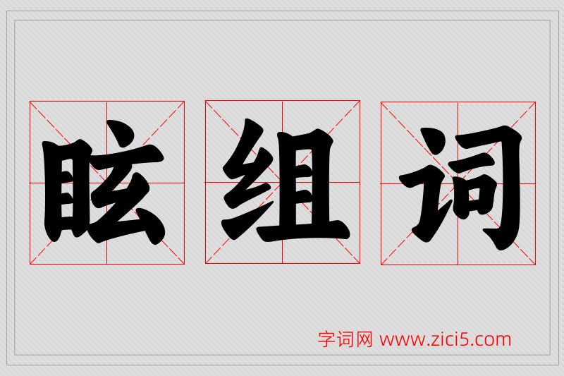 眩字的组词