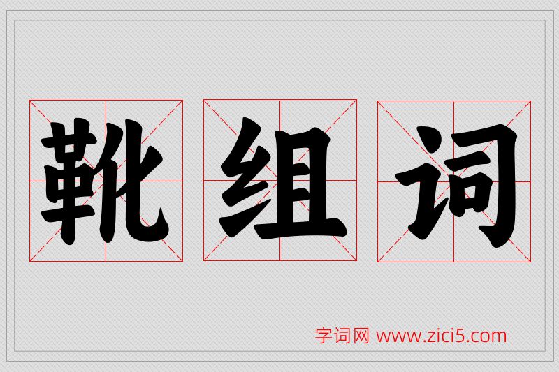 靴字的组词