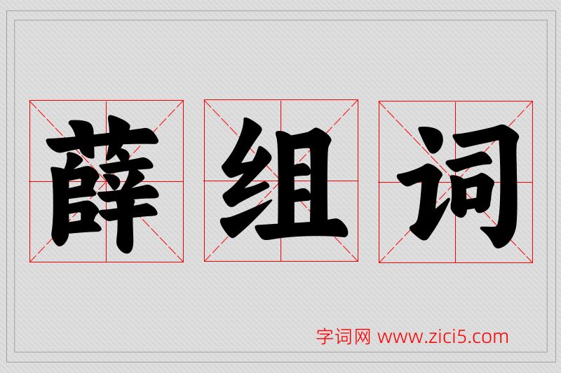 薛字的组词