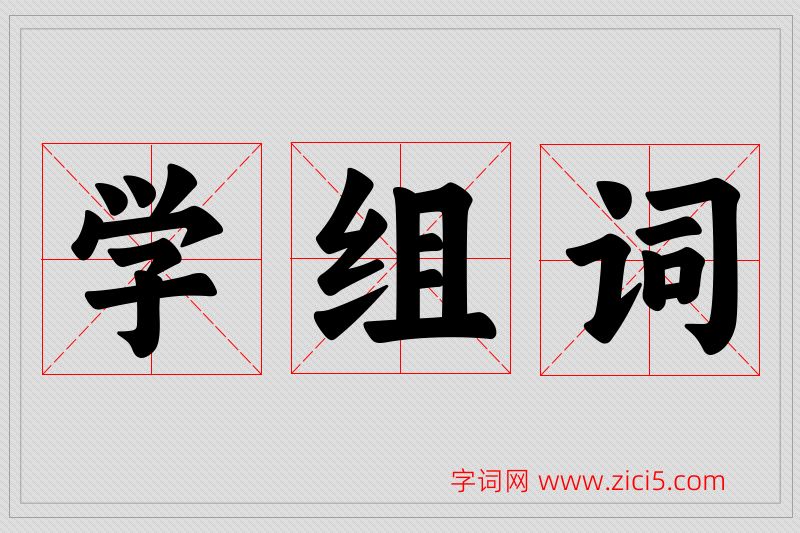 学字的组词
