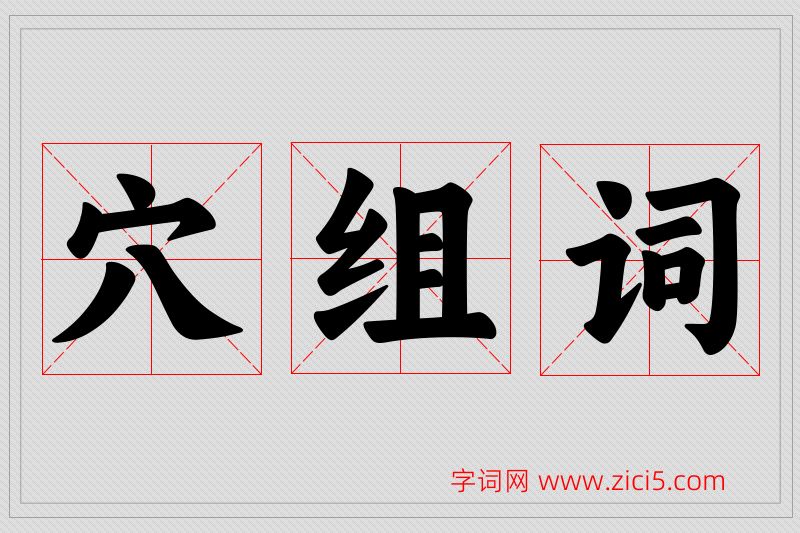穴字的组词