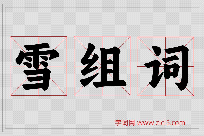 雪字的组词
