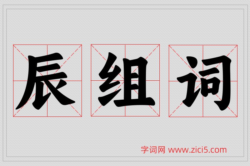 辰字的组词