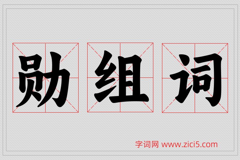 勋字的组词