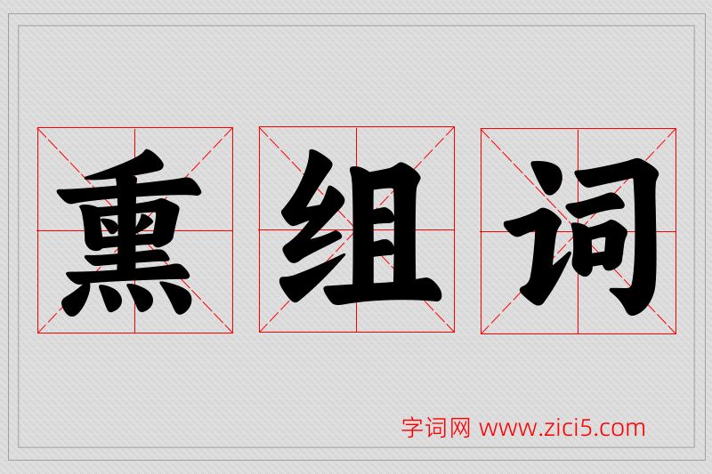熏字的组词