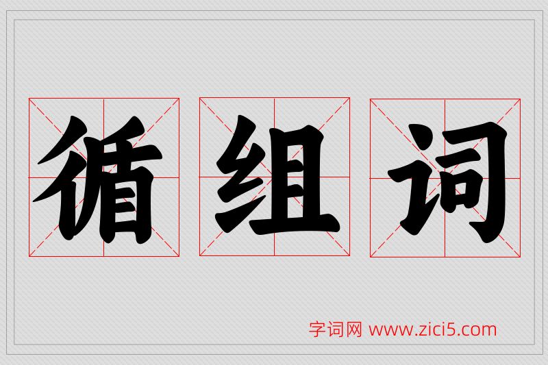 循字的组词