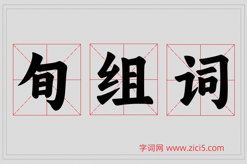 旬字的组词