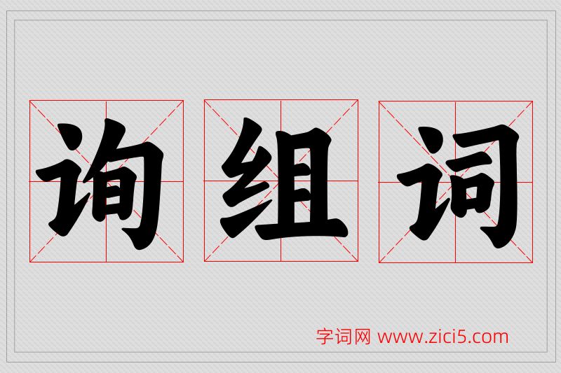 询字的组词