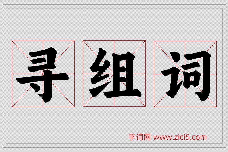 寻字的组词