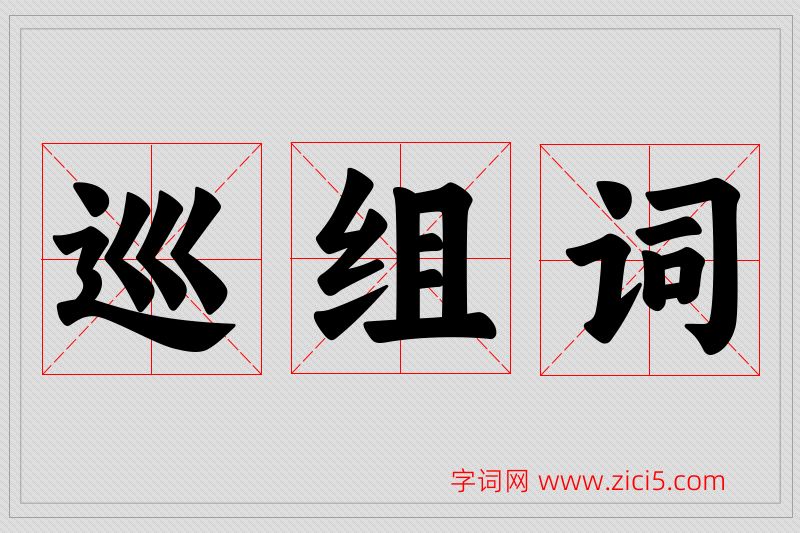 巡字的组词