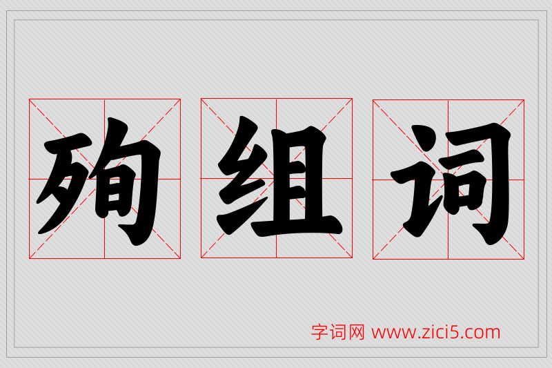 殉字的组词