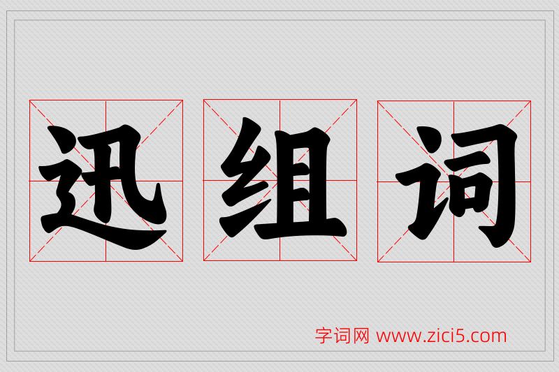 迅字的组词