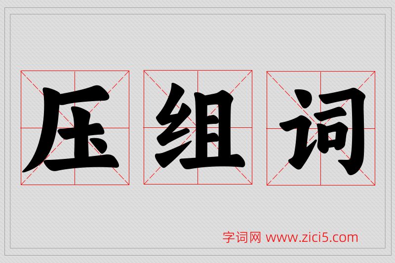 压字的组词