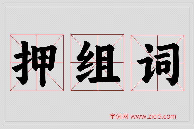 押字的组词
