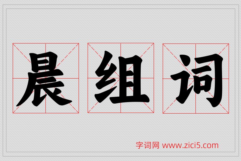晨字的组词