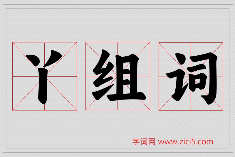 丫字的组词