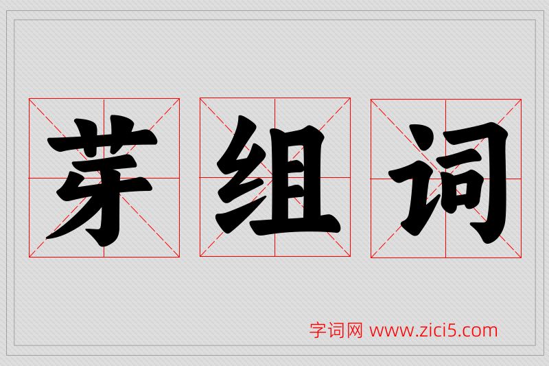 芽字的组词
