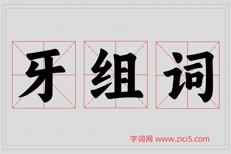 牙字的组词