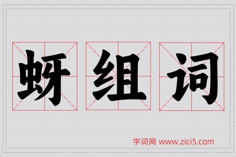 蚜字的组词