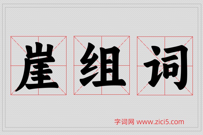崖字的组词