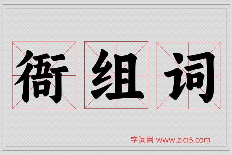 衙字的组词