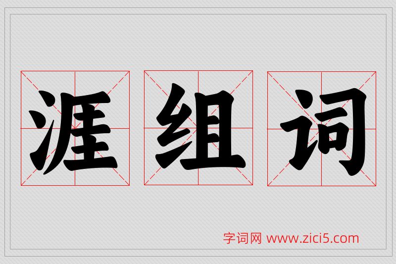 涯字的组词