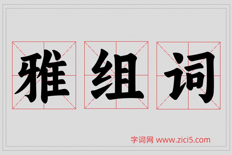 雅字的组词