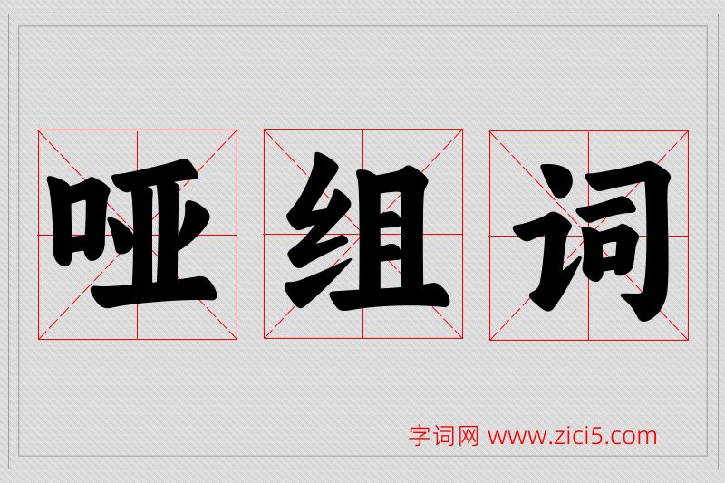 哑字的组词