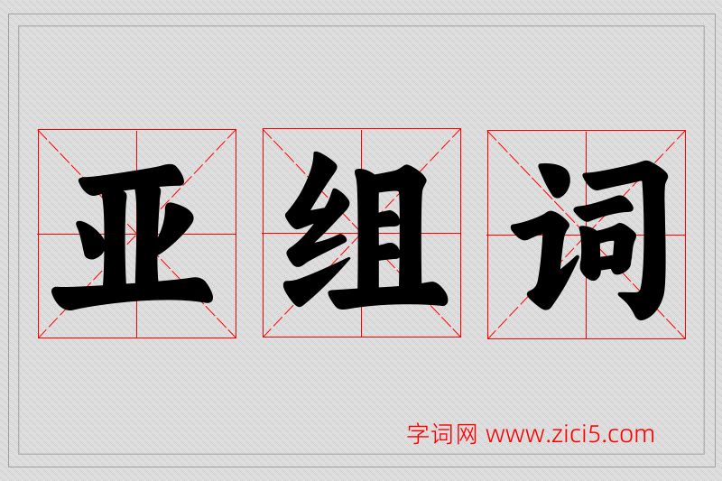 亚字的组词